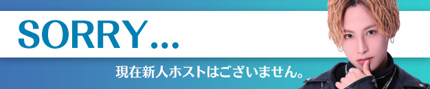 新人ホストはございません